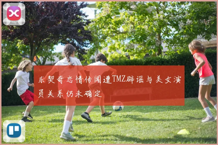 东契奇恋情传闻遭TMZ辟谣与美女演员关系仍未确定