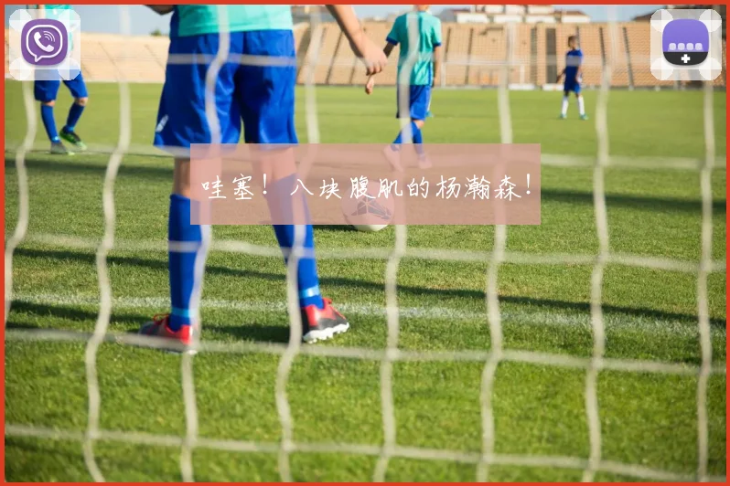 哇塞！八块腹肌的杨瀚森！